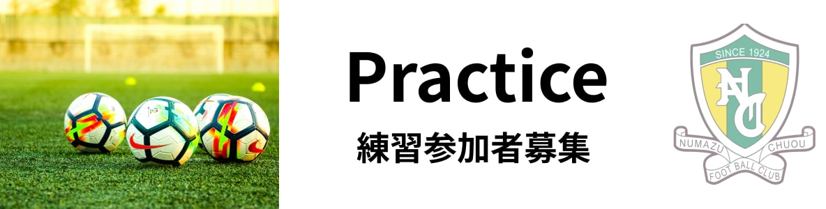 練習参加募集