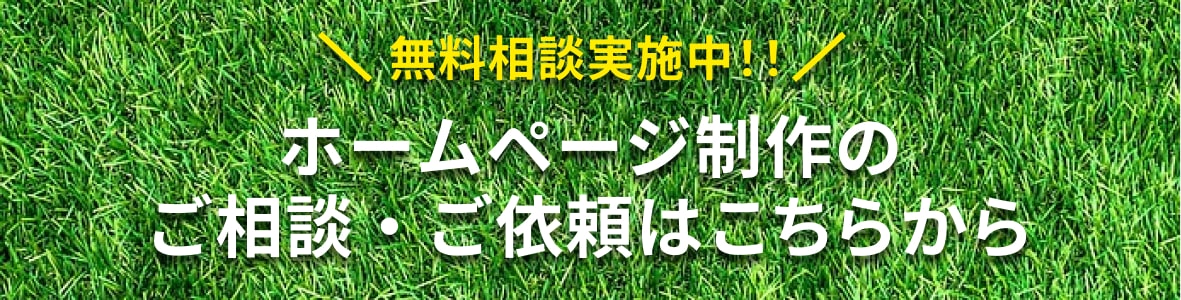 無料相談実施中・ホームページ制作の相談・ご依頼はこちらから